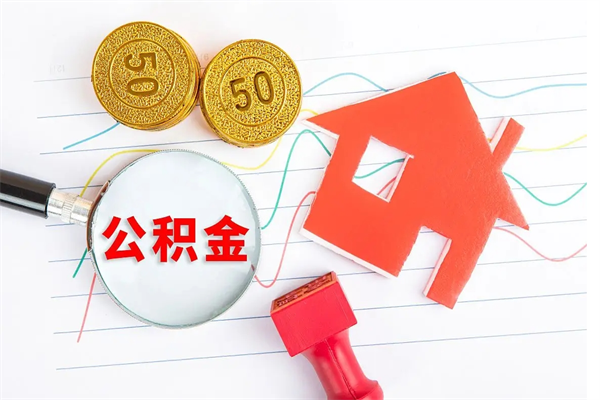 桓台急用钱怎么把住房公积金取出来（急用钱公积金怎么提现）