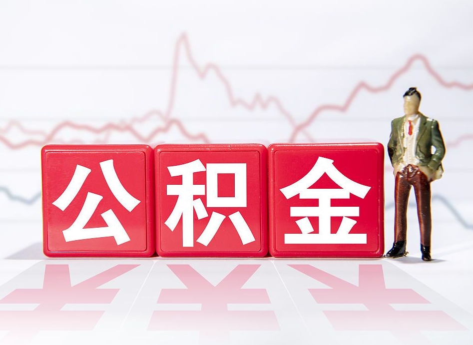 桓台4万公积金取多少（住房公积金4万）