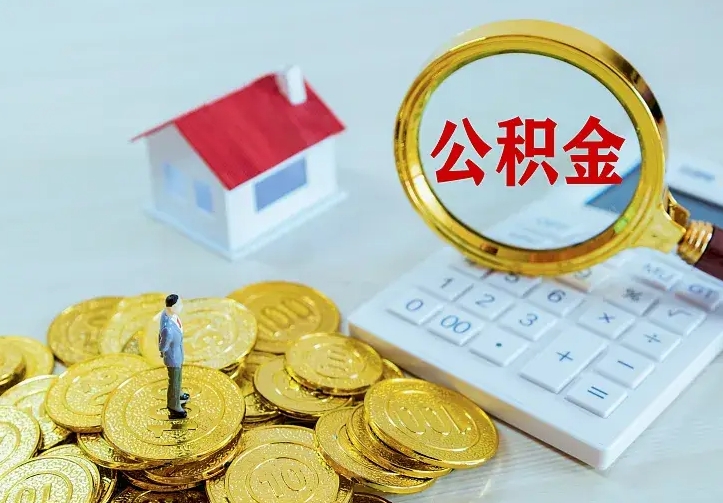 桓台公积金怎么才能取出（怎么取住房公积金的钱）