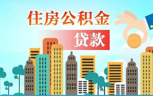 桓台封存公积金取（封存 公积金 提取）