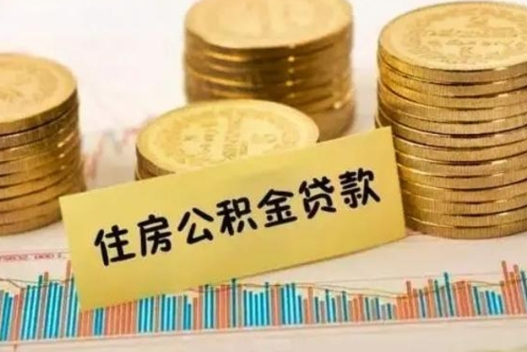 桓台离职公积金停交后能取来吗（离职后住房公积金断交以前交的会失效吗）