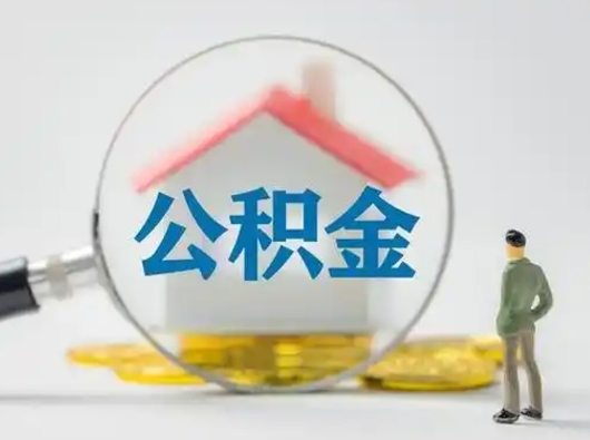 桓台封存公积金提出手续（封存的公积金提取要多久到账）