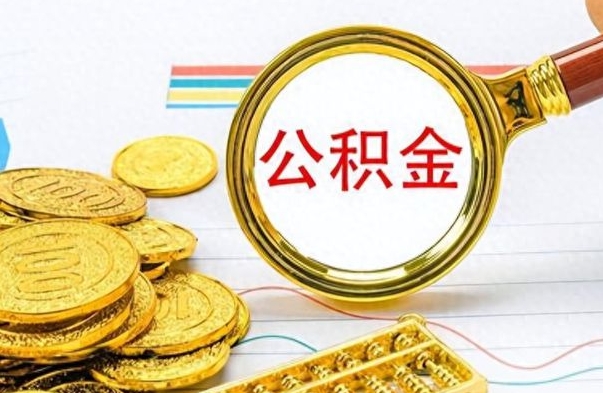 桓台个人办理公积金取款（取个人住房公积金）