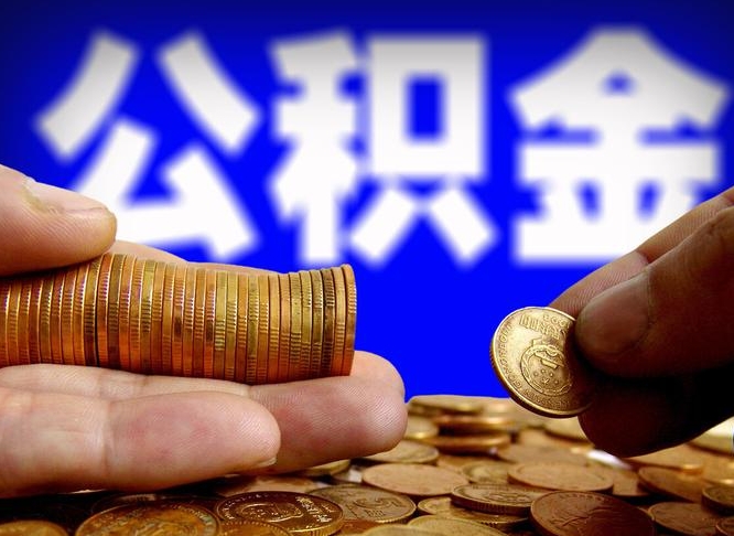 桓台离职人员如何代提住房公积金（离职怎么代办公积金）